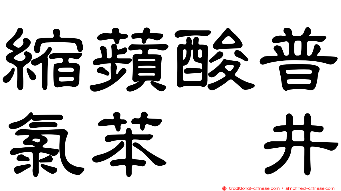 縮蘋酸普氯苯噻井