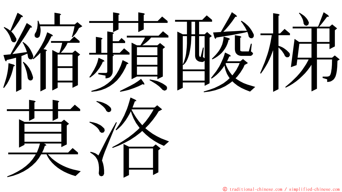 縮蘋酸梯莫洛 ming font