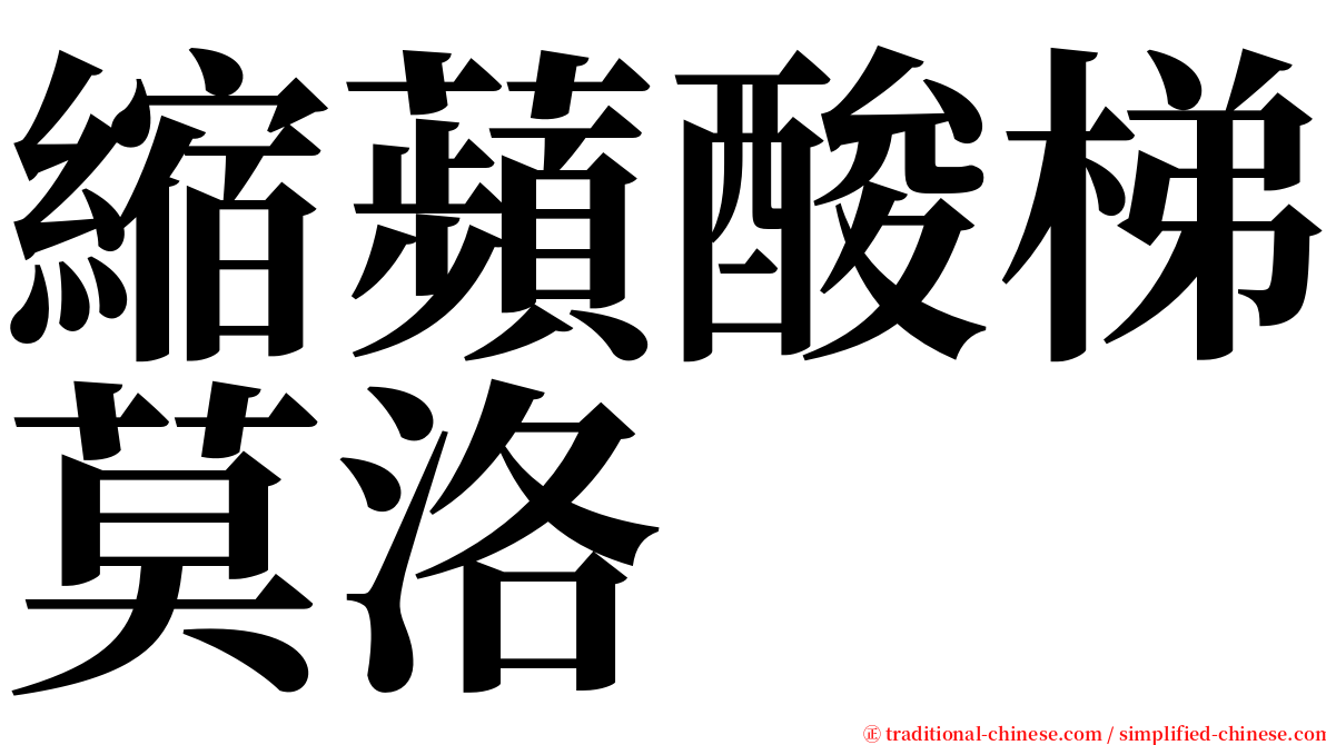 縮蘋酸梯莫洛 serif font