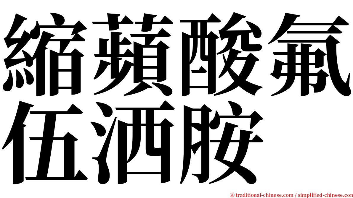 縮蘋酸氟伍洒胺 serif font