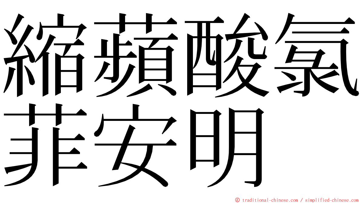 縮蘋酸氯菲安明 ming font