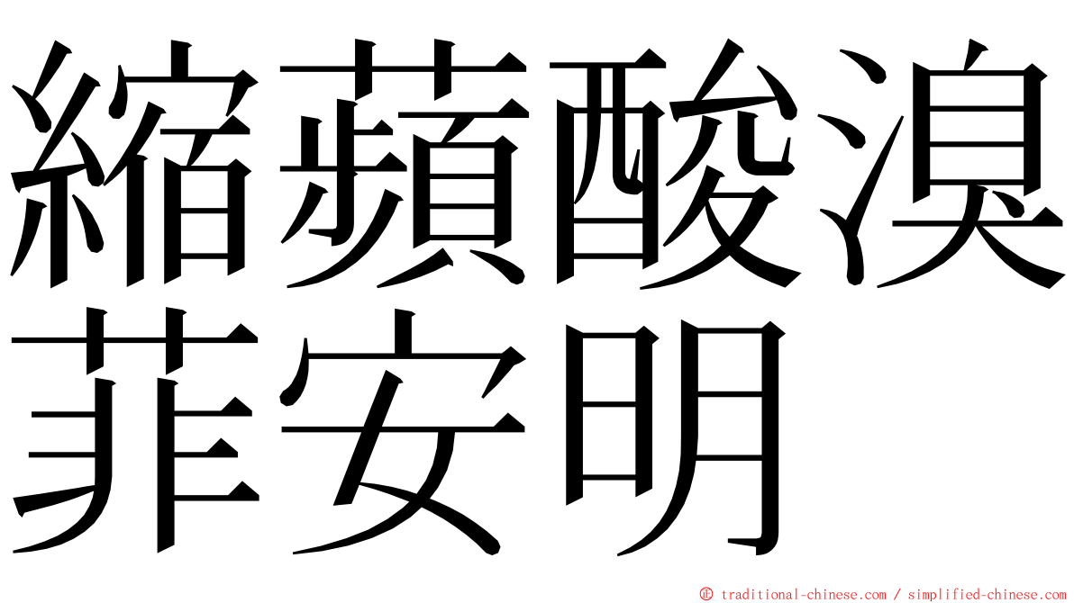 縮蘋酸溴菲安明 ming font