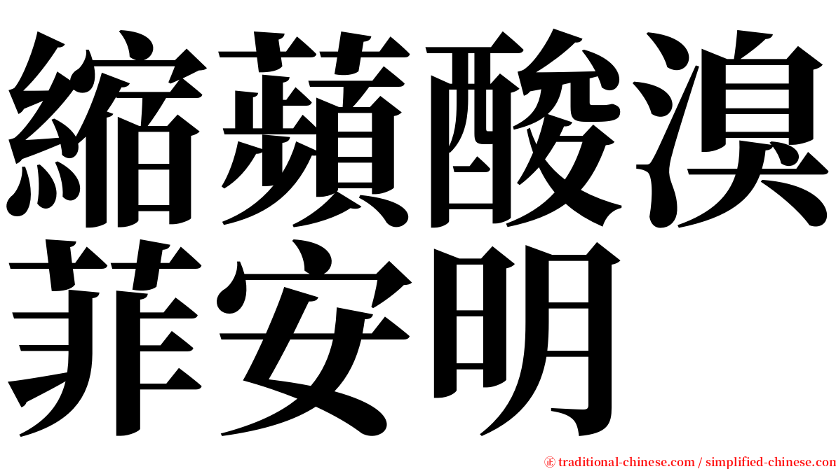 縮蘋酸溴菲安明 serif font