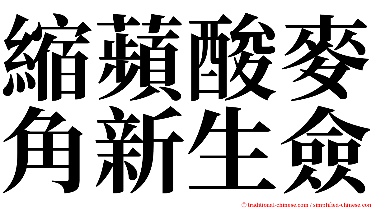 縮蘋酸麥角新生僉 serif font