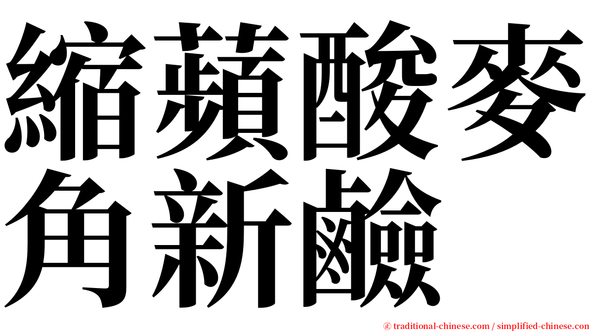 縮蘋酸麥角新鹼 serif font