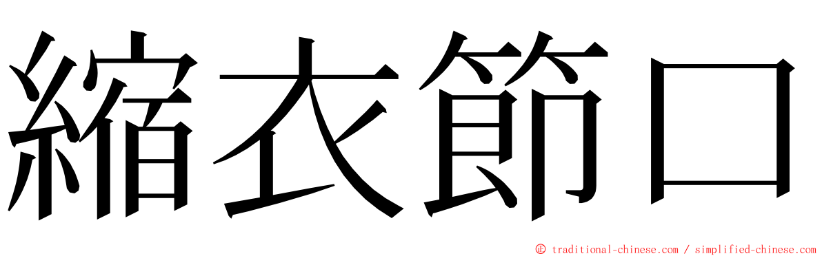 縮衣節口 ming font