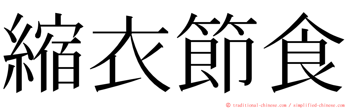 縮衣節食 ming font