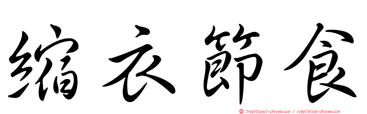 縮衣節食