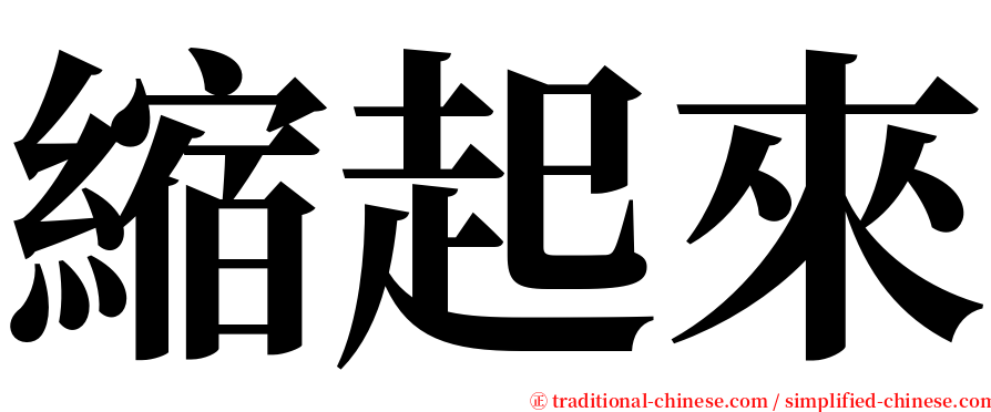 縮起來 serif font