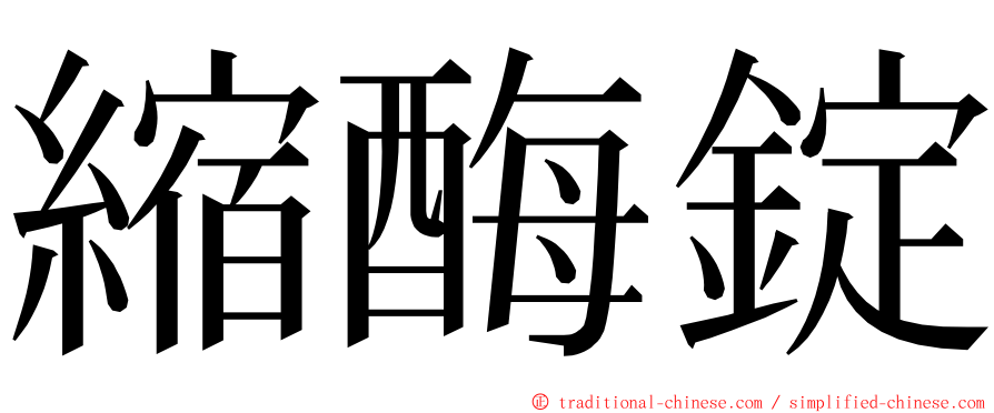 縮酶錠 ming font