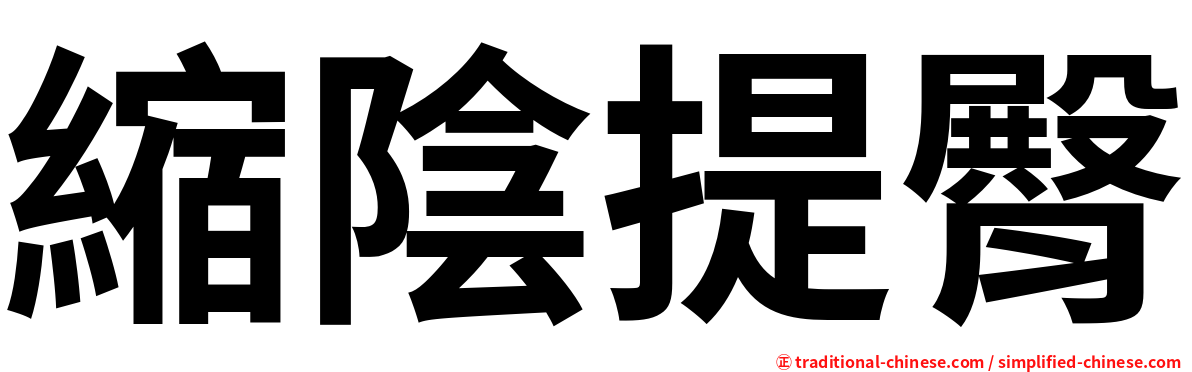 縮陰提臀