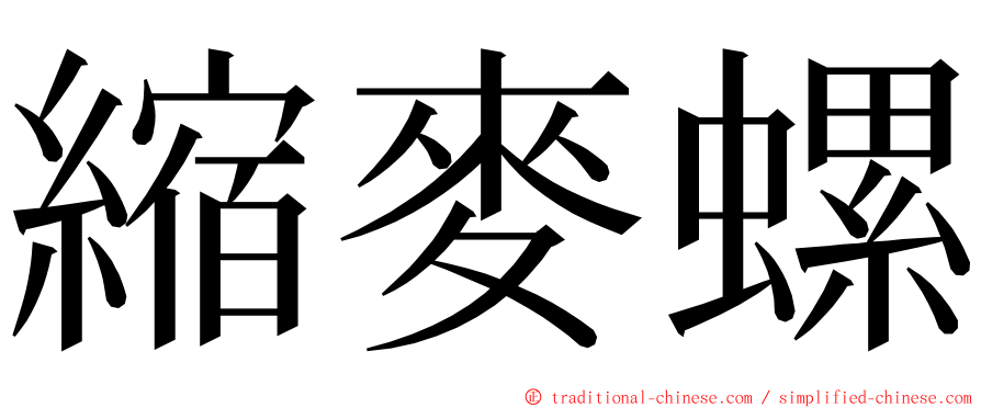 縮麥螺 ming font