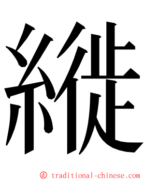 縰 ming font