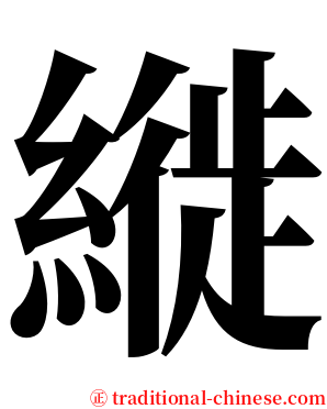 縰 serif font