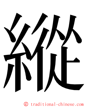 縱 ming font