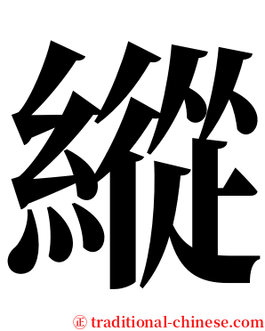 縱 serif font