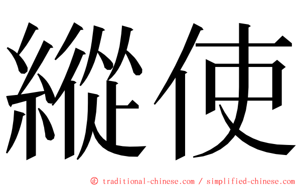 縱使 ming font