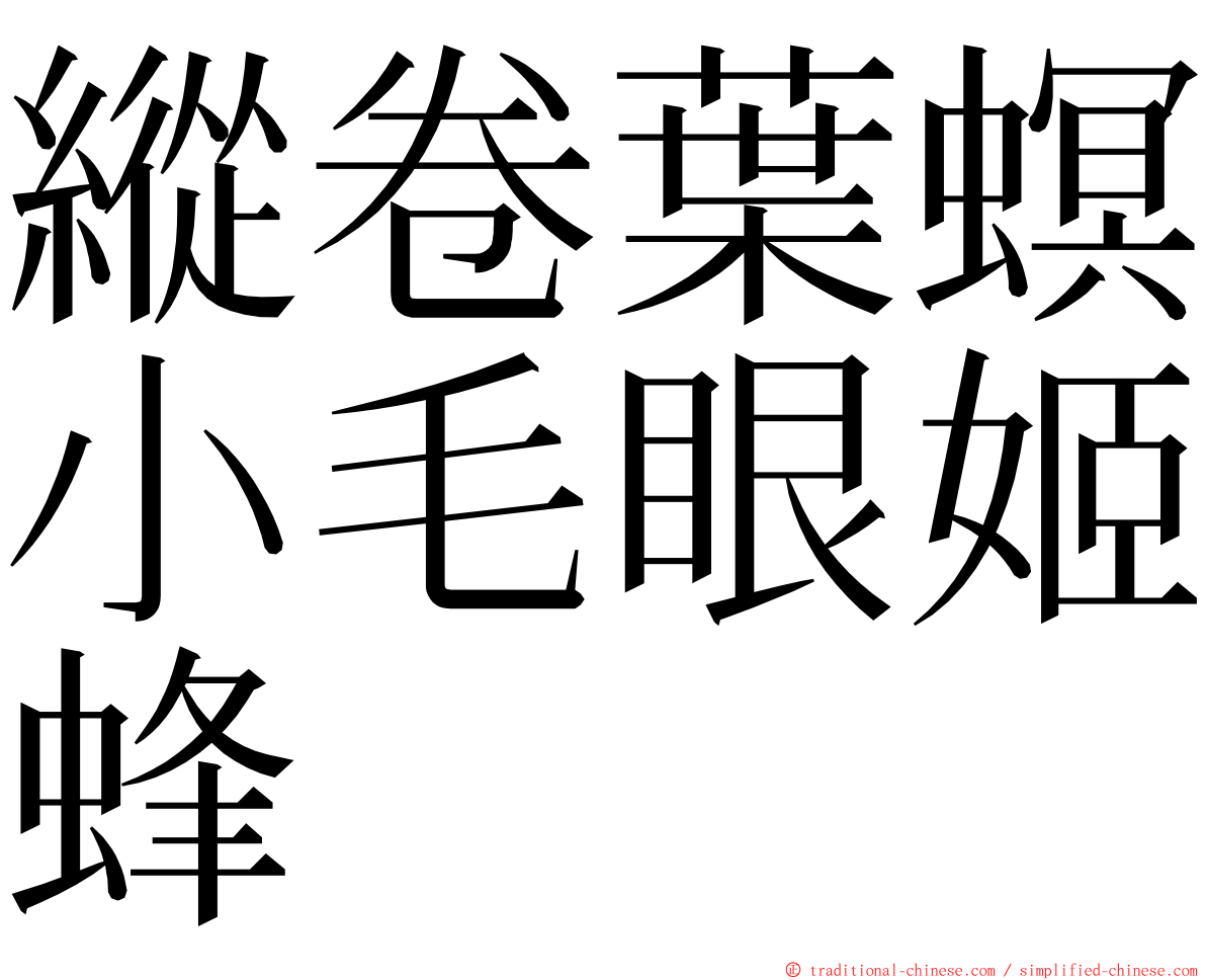 縱卷葉螟小毛眼姬蜂 ming font