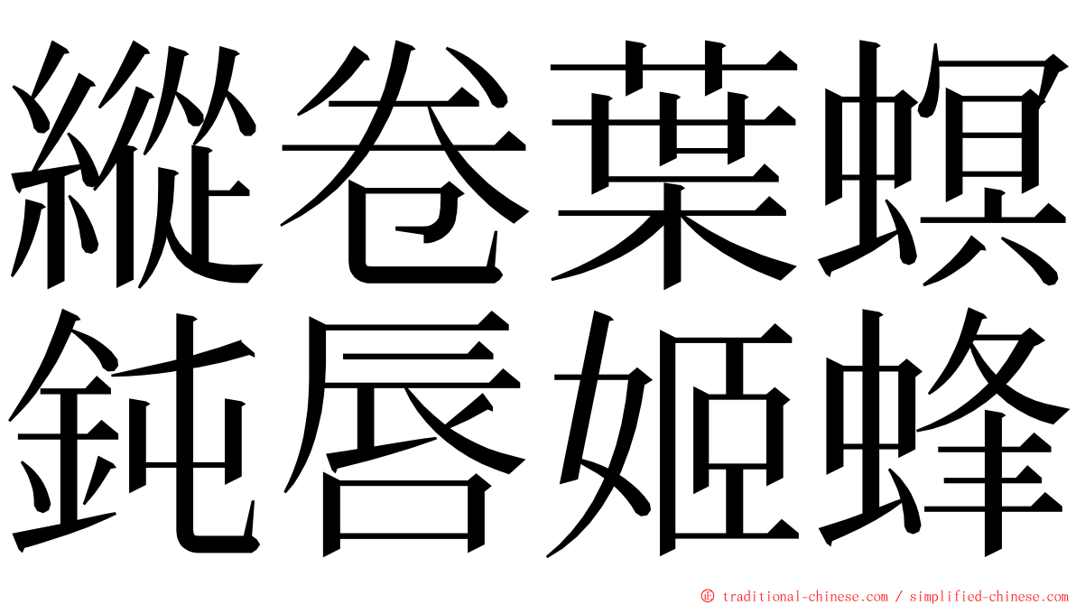 縱卷葉螟鈍唇姬蜂 ming font