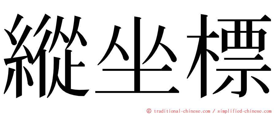 縱坐標 ming font