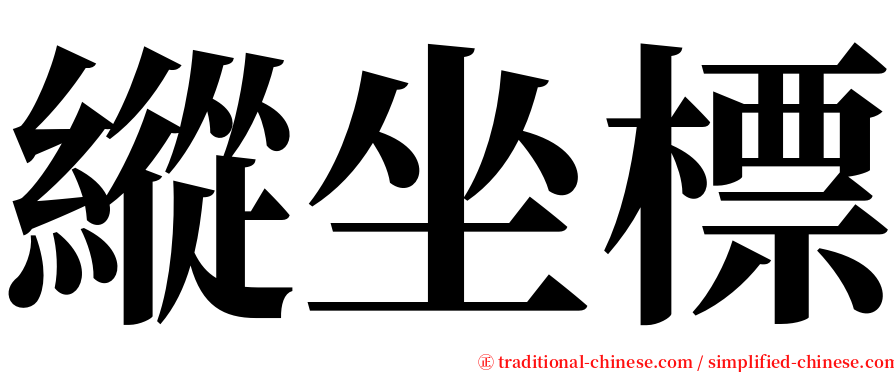 縱坐標 serif font