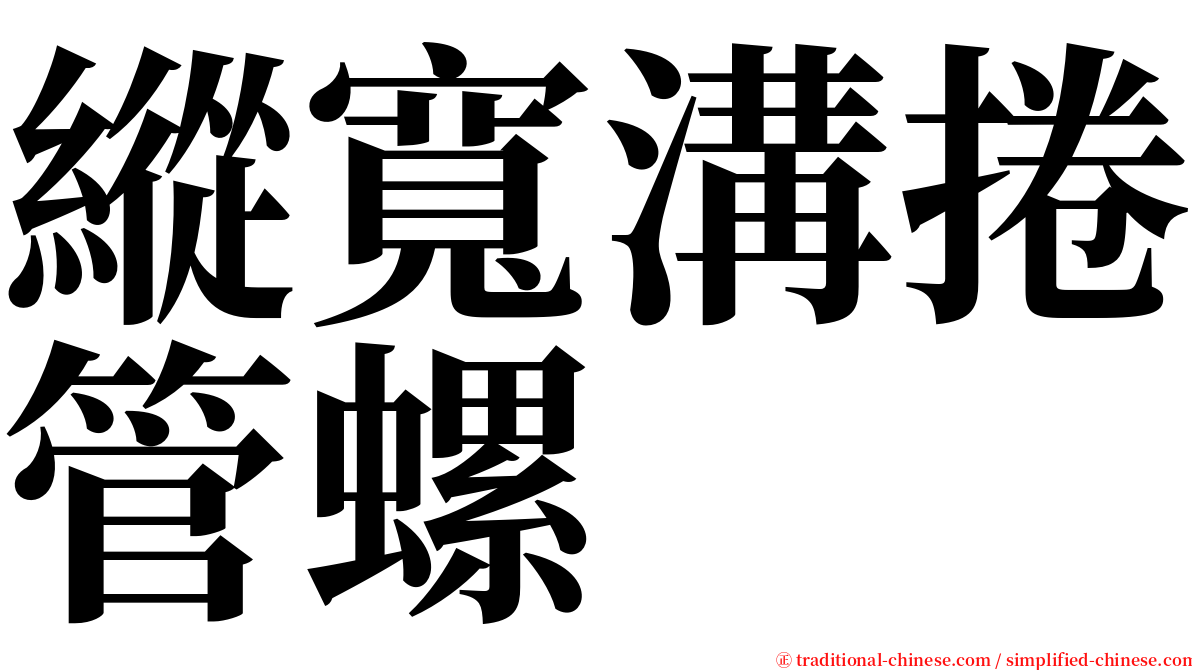 縱寬溝捲管螺 serif font