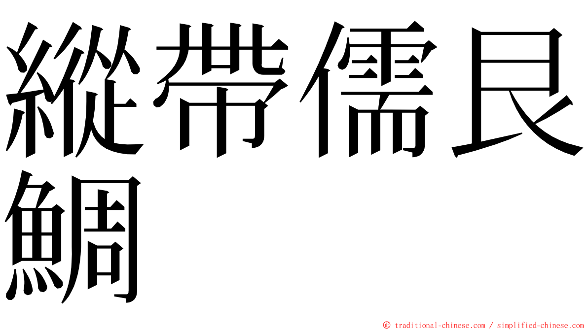 縱帶儒艮鯛 ming font