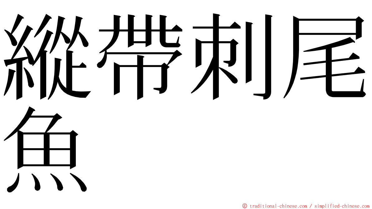 縱帶刺尾魚 ming font