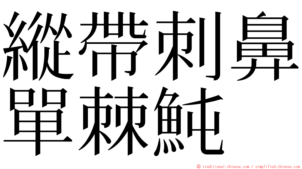 縱帶刺鼻單棘魨 ming font