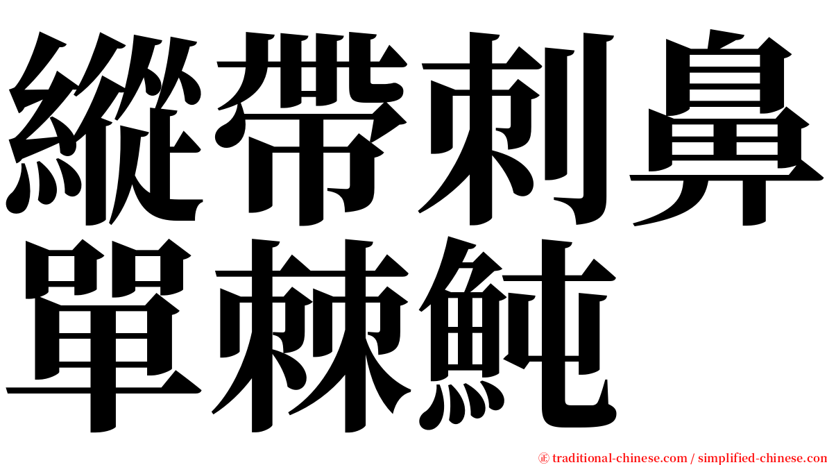 縱帶刺鼻單棘魨 serif font