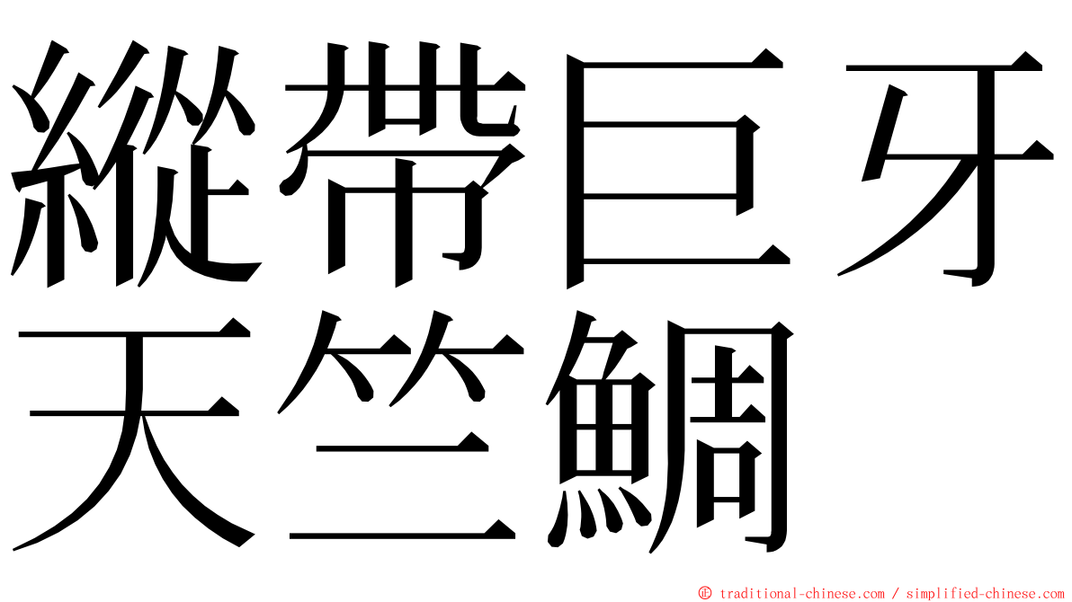 縱帶巨牙天竺鯛 ming font