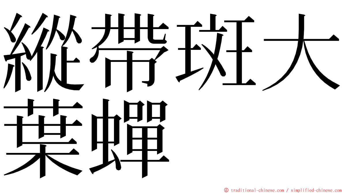 縱帶斑大葉蟬 ming font