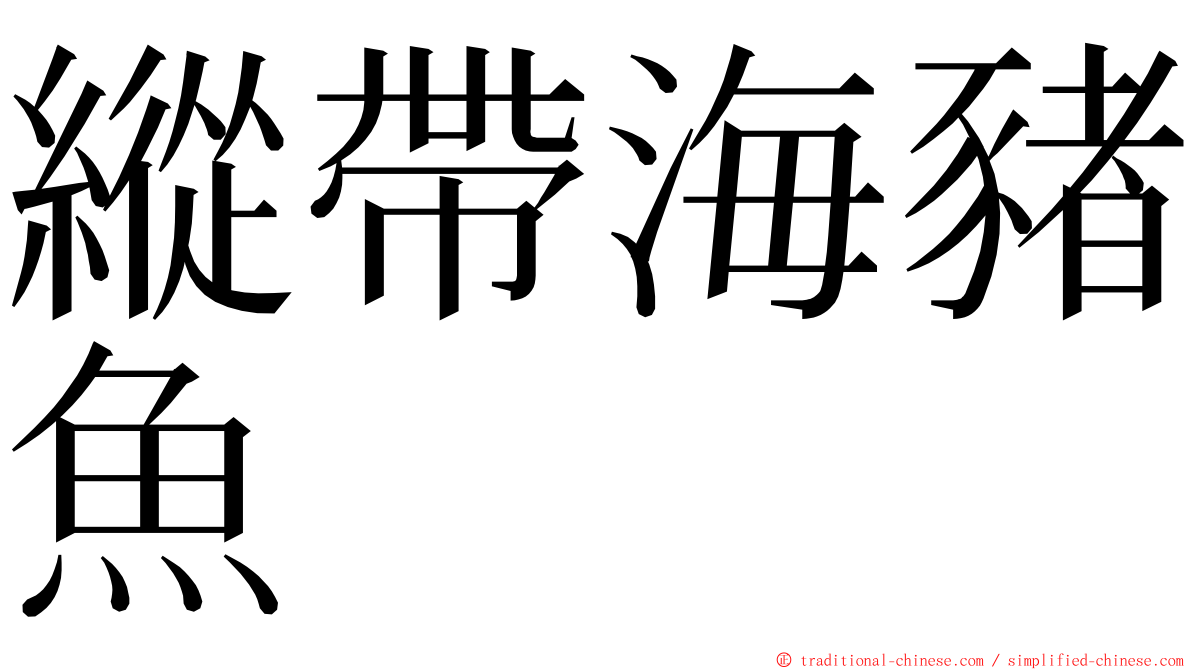 縱帶海豬魚 ming font