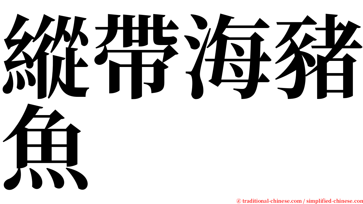 縱帶海豬魚 serif font