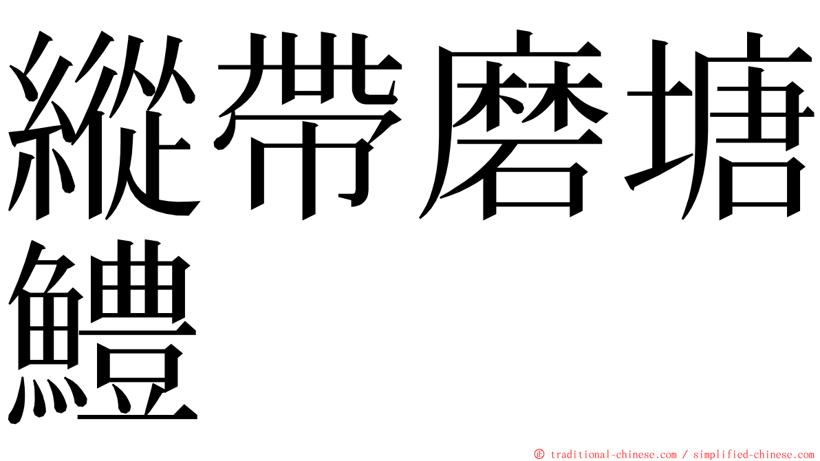 縱帶磨塘鱧 ming font