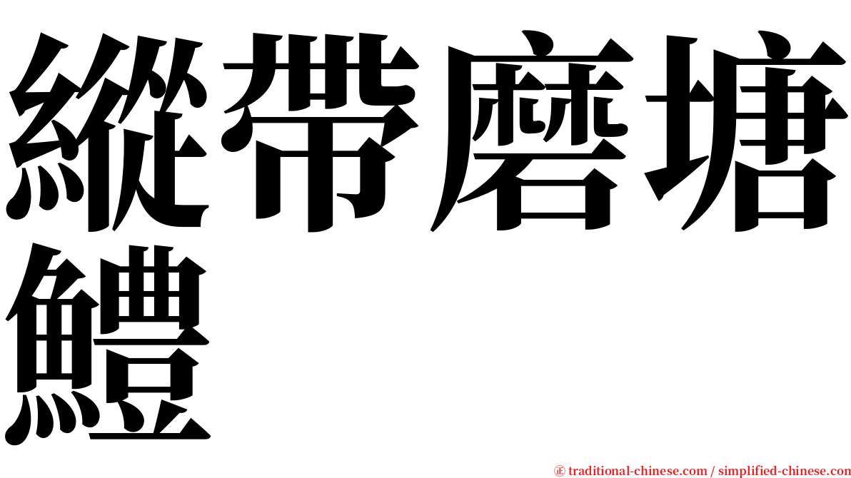 縱帶磨塘鱧 serif font