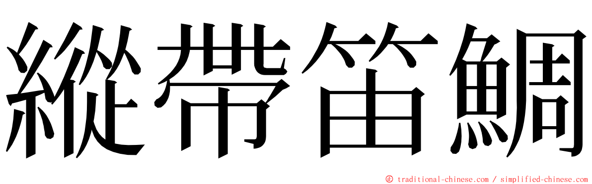 縱帶笛鯛 ming font