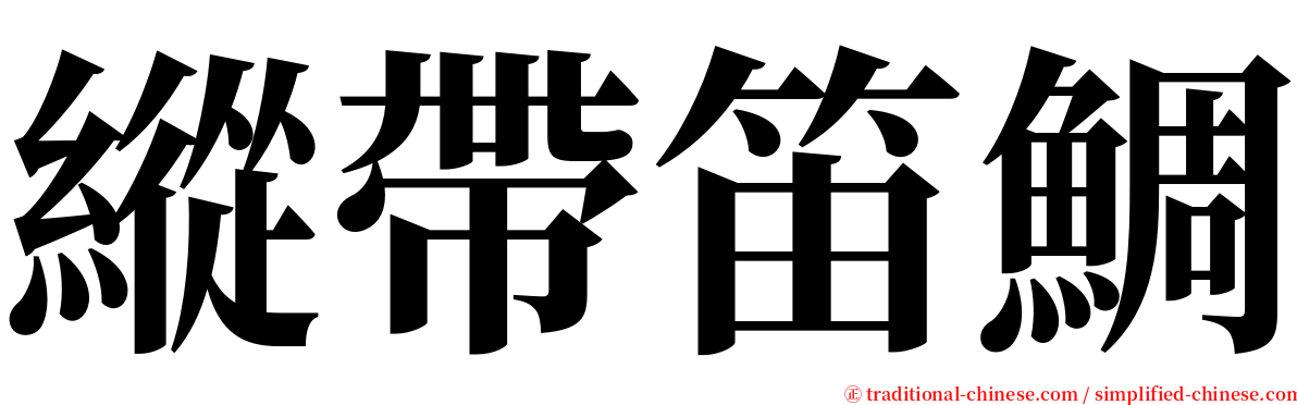 縱帶笛鯛 serif font