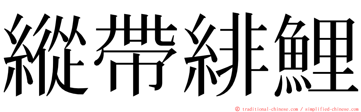 縱帶緋鯉 ming font