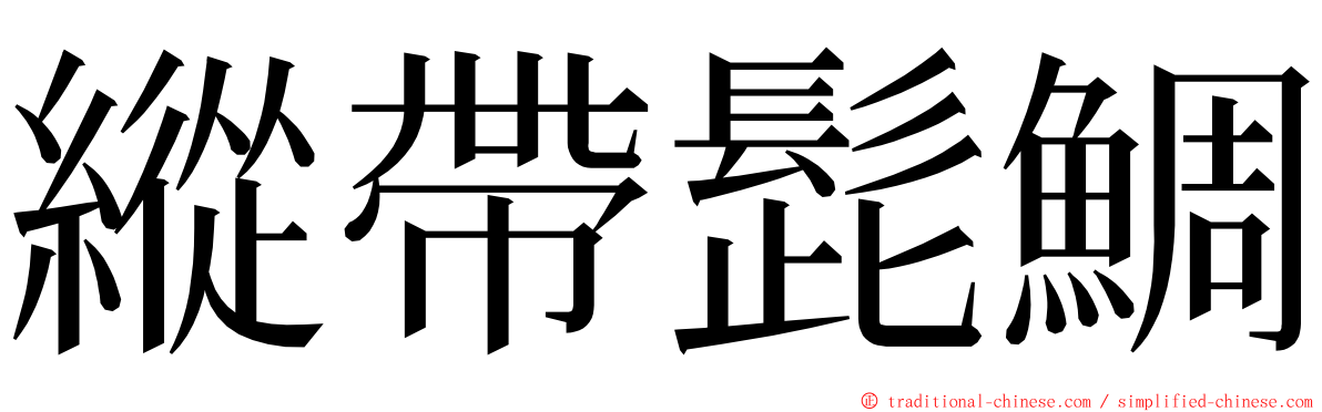 縱帶髭鯛 ming font