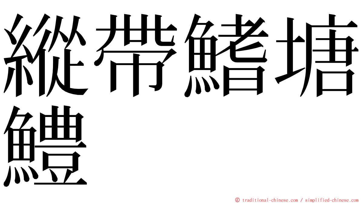 縱帶鰭塘鱧 ming font