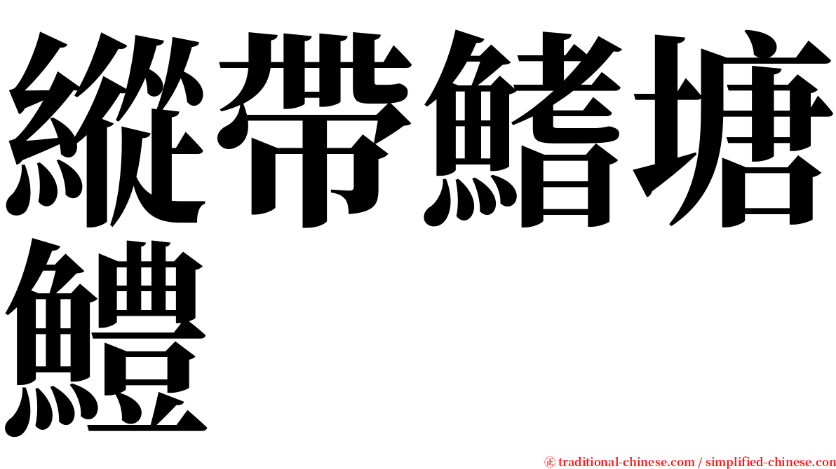 縱帶鰭塘鱧 serif font