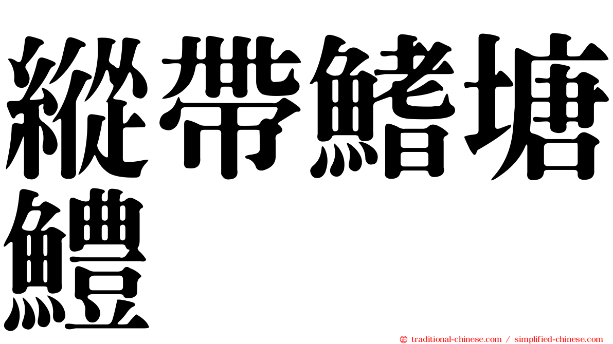 縱帶鰭塘鱧