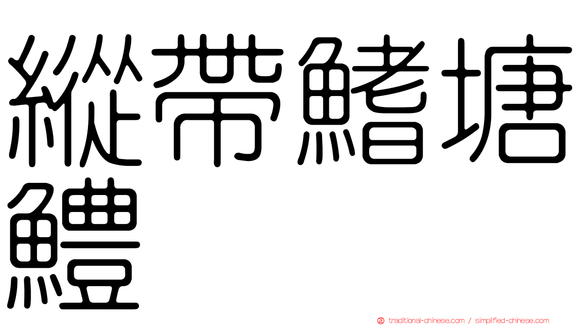 縱帶鰭塘鱧