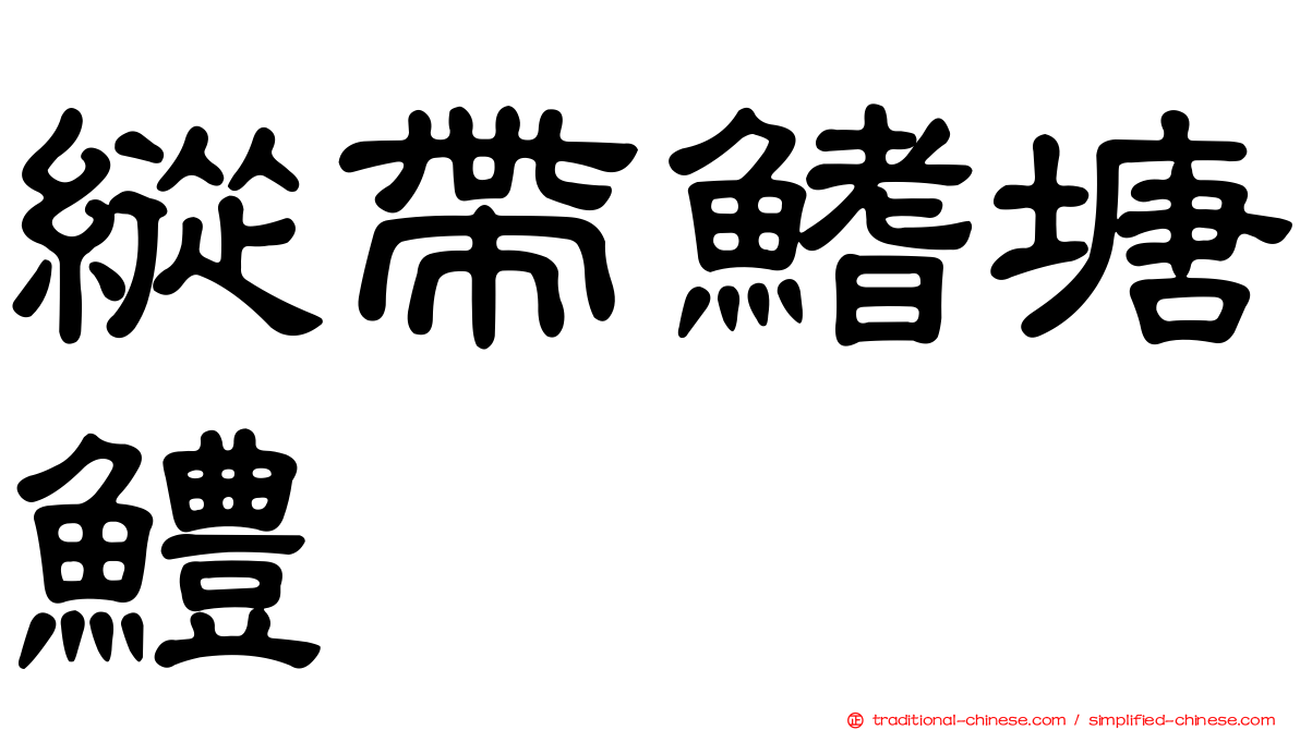 縱帶鰭塘鱧