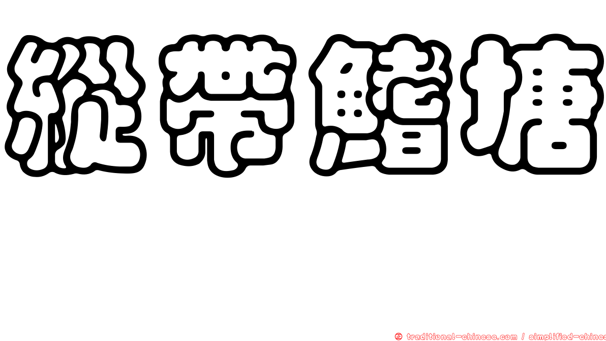 縱帶鰭塘鱧