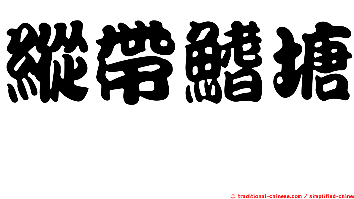 縱帶鰭塘鱧