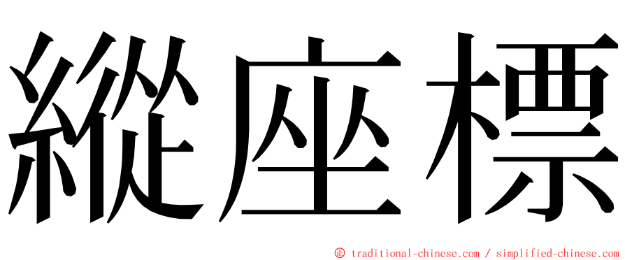 縱座標 ming font