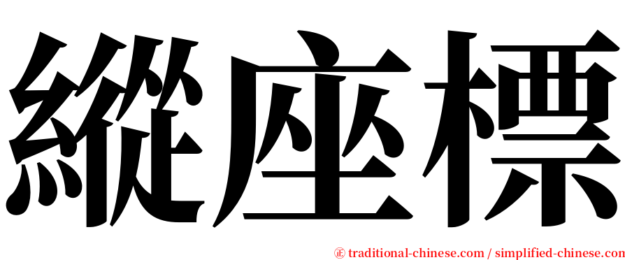 縱座標 serif font