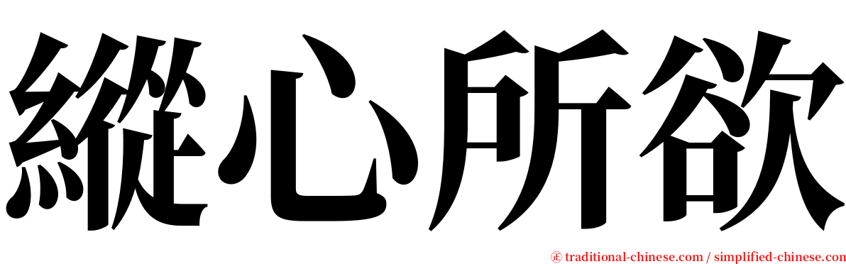 縱心所欲 serif font